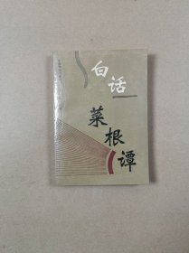 白话菜根谭