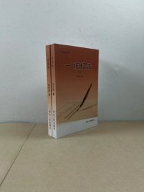 炎凉斋作品选：一线报告（上下册）签赠钤印本
