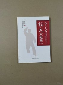 八十五式杨氏太极拳（中英文）