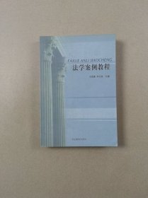 法学案例教程