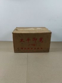 太平御览（全八册）原装箱 书口有黄斑
