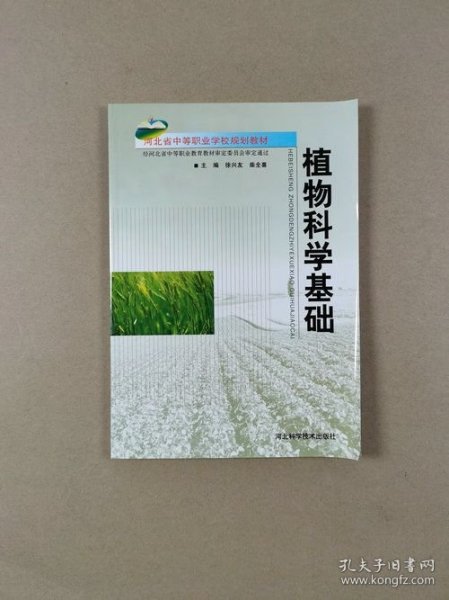 河北省中等职业学校规划教材：植物科学基础
