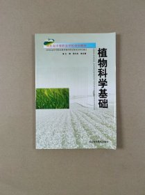 河北省中等职业学校规划教材：植物科学基础