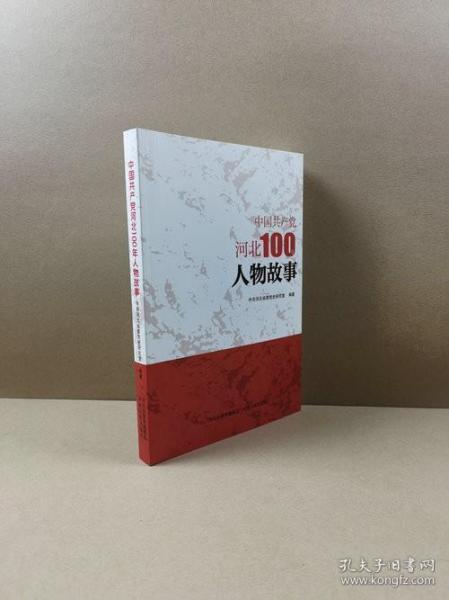 中国共产党河北100年人物故事