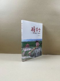 将军台——“时代楷模”张连印