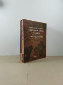 中国古典园林大观（上下全2册精装带套盒）