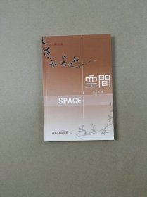 炎凉斋作品选：空间（签赠钤印本）