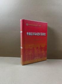 枣强县革命老区发展史（16开精装未拆封）