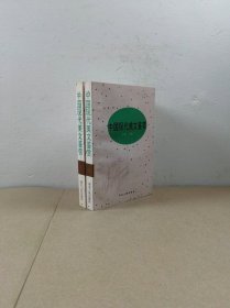 中国现代美文鉴赏（上下）