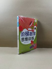 袋鼠妈妈童书：阶梯数学思维训练（4—6岁）全5册.全新未拆封