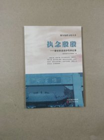 雄安家谱文化丛书: 执念殷殷——雄安家谱保护传承纪事