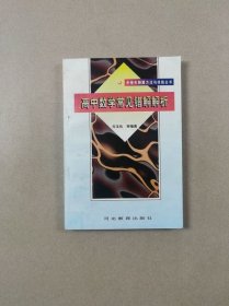 高中数学常见错解解析