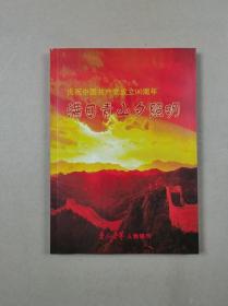 庆祝中国共产党成立90周年：满目青山夕阳照