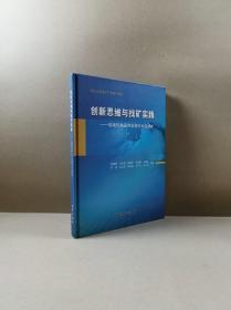 创新思维与找矿实践：用现代构造理论指导河北找矿（作者签赠本）