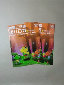 神墨三分钟少儿口才.A级.第3期（上下）