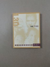 130个该说不该说：生活常用交际语言避忌