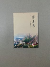 感真集:览胜天桂山