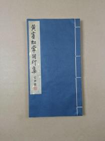 黄宾虹常用印集（1978年9月浙江美术学院手拓本）