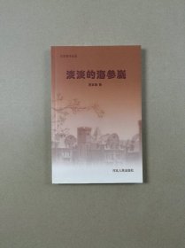 炎凉斋作品选：淡淡的海参崴（签赠钤印本）
