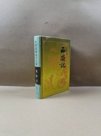 古典名著普及文库：西游记