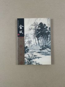 中国名画家全集：金城