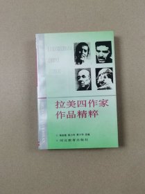 世界文学博览：拉美四作家作品精粹