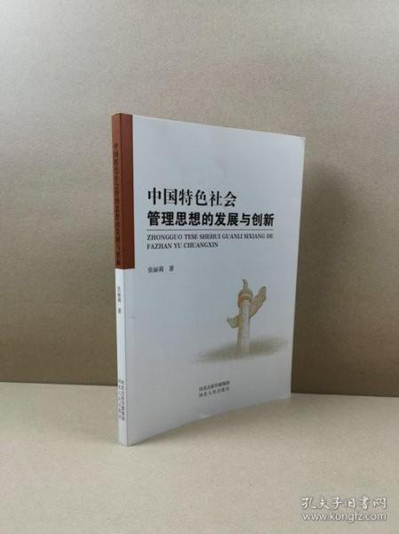 中国特色社会管理思想的发展与创新