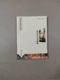 读.品.悟在文学中成长.中国当代教育文学精选：青春时光有憾事