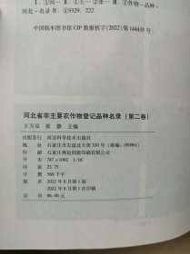 河北省非主要农作物登记品种名录（第二卷）