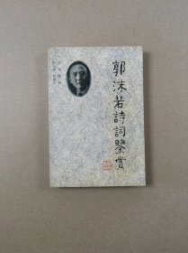 郭沫若诗词鉴赏