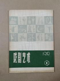 戏剧艺术（1979年第1期）