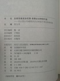 发挥党建政治优势助推企业转型升级：河北国企党建服务企业转型升级优秀案例集