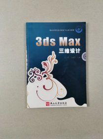 衡水市职业技术教育中心校本教材：3dsMax三维设计（有光盘）