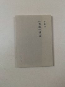 《书谱》译注（竹堂文丛）