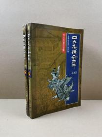 温瑞安作品集：四大名捕会京师（上下）