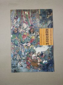 中国寺观壁画经典丛书： 新绛稷益庙壁画