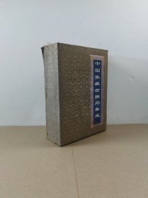 中国象棋古排局集成（上.下全二册）16开.宋锦裱套盒装