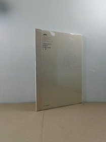 中国美术馆当代名家系列作品集·书法卷：白煦