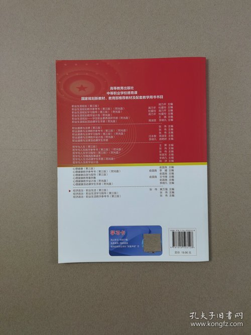 经济政治职业生活（第3版）/中等职业学校教学用书