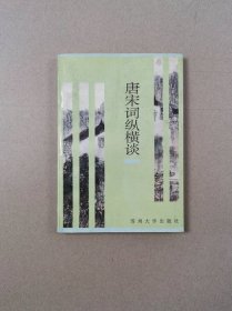 唐宋词纵横谈