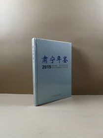 肃宁年鉴 2019（16开硬精装）