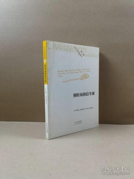 社会文明与理性译丛：别轻易相信专家【美】戴维·弗里德曼 著 黄茜译 唐磊 校