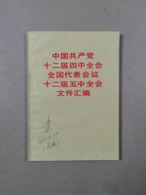 中国共产党十二届四中全会全国代表会议十二届五中全会文件汇编