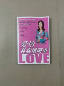 爱情其实很简单