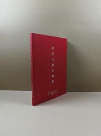 武石書畫作品集