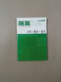 题源：初中物理 声学·热学·光学