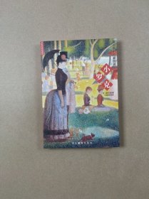 小罗克——莫泊桑中短篇小说选