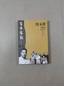 百年家族——冯玉祥