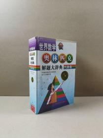 世界数学奥林匹克解题大辞典：代数卷（一版二印）库存书有瑕疵