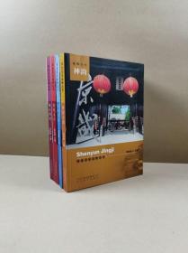 河北文化品牌丛书：（红色太行、诚义燕赵、神韵京畿、弄潮渤海）4册合售